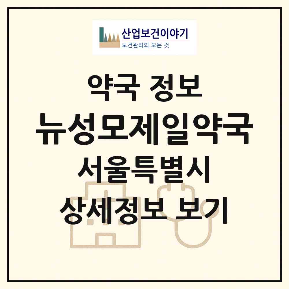 2026 뉴성모제일약국 (서울 영등포구 신길동) | 위치·전화번호·약사수 약국 정보