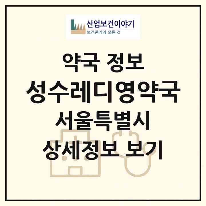2026 성수레디영약국 (서울 성동구 성수동2가) | 위치·전화번호·약사수 약국 정보