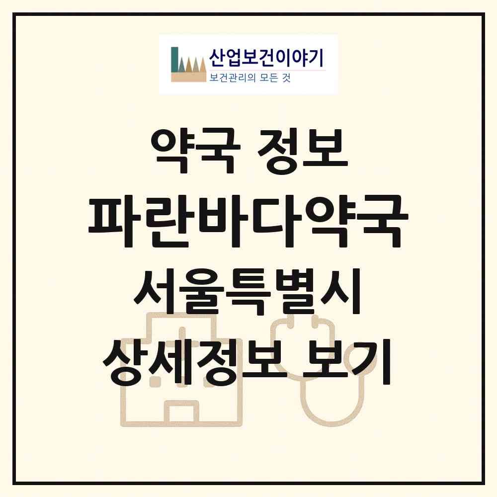 2026 파란바다약국 (서울 마포구 합정동) | 위치·전화번호·약사수 약국 정보