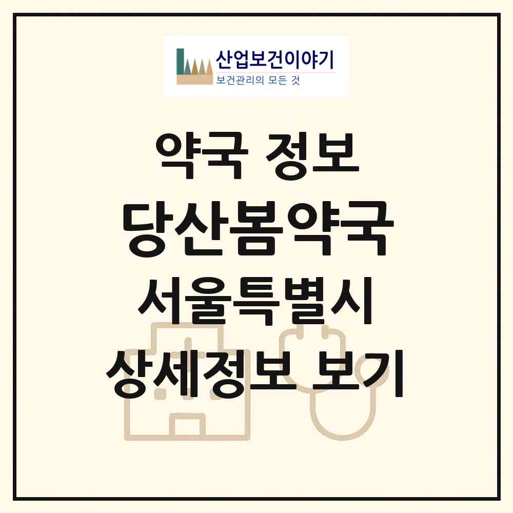 2026 당산봄약국 (서울 영등포구 당산동6가) | 위치·전화번호·약사수 약국 정보