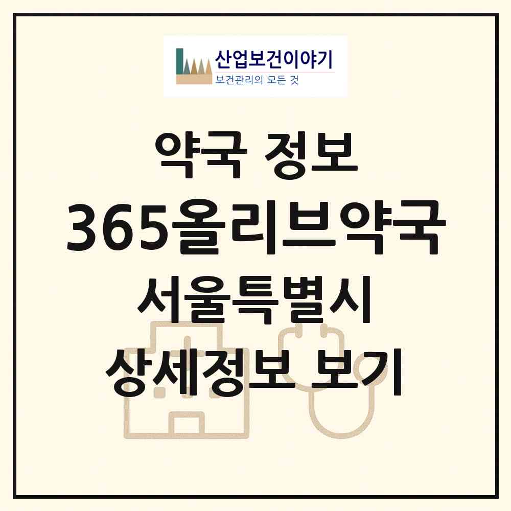 2026 365올리브약국 (서울 강북구 미아동) | 위치·전화번호·약사수 약국 정보