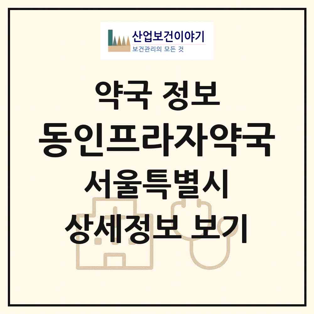 2026 동인프라자약국 (서울 양천구 신월동) | 위치·전화번호·약사수 약국 정보
