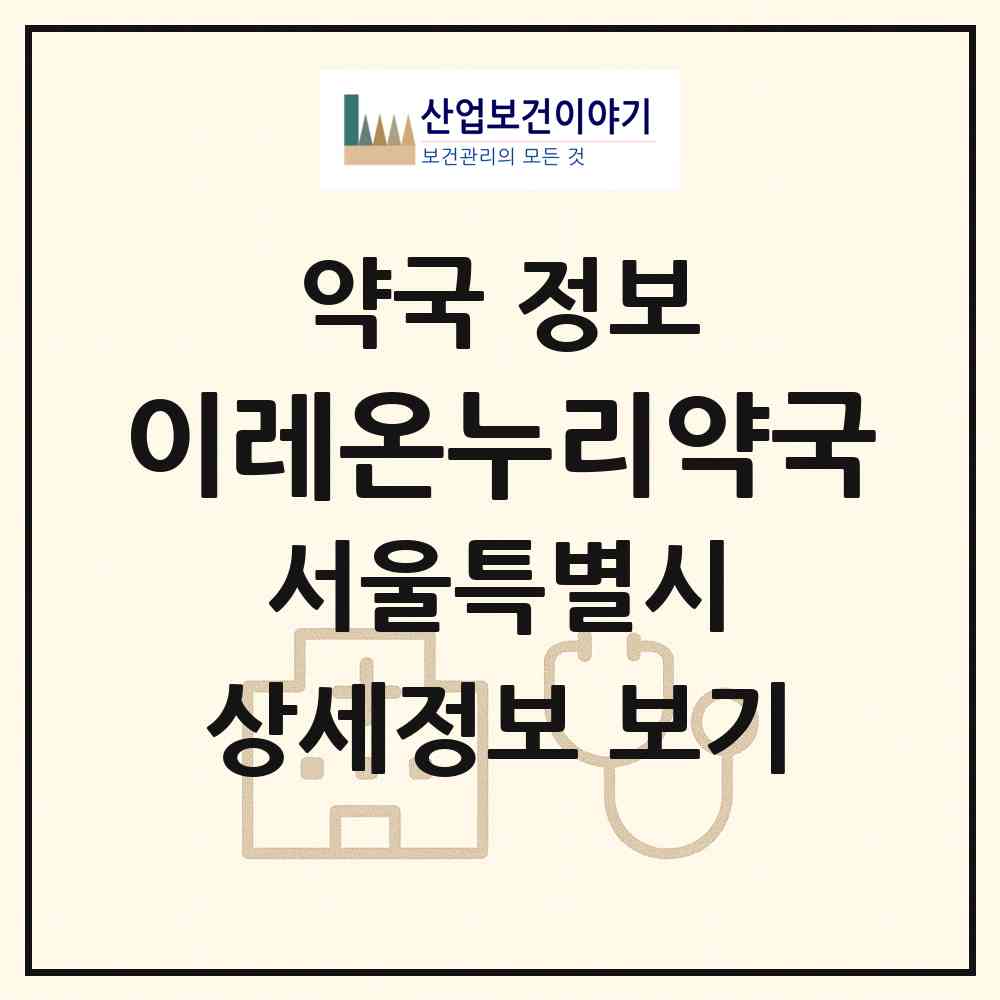 2026 이레온누리약국 (서울 중랑구 망우동) | 위치·전화번호·약사수 약국 정보