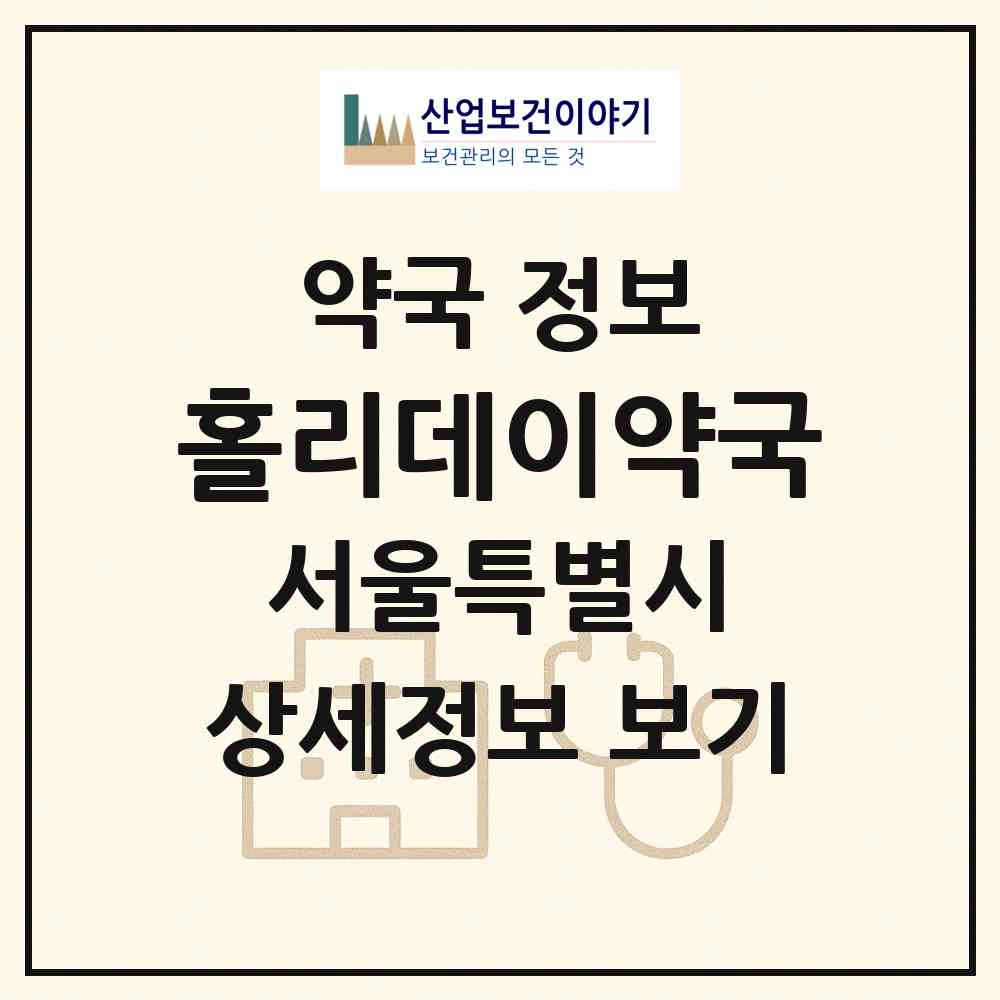 2026 홀리데이약국 (서울 성북구 종암동) | 위치·전화번호·약사수 약국 정보