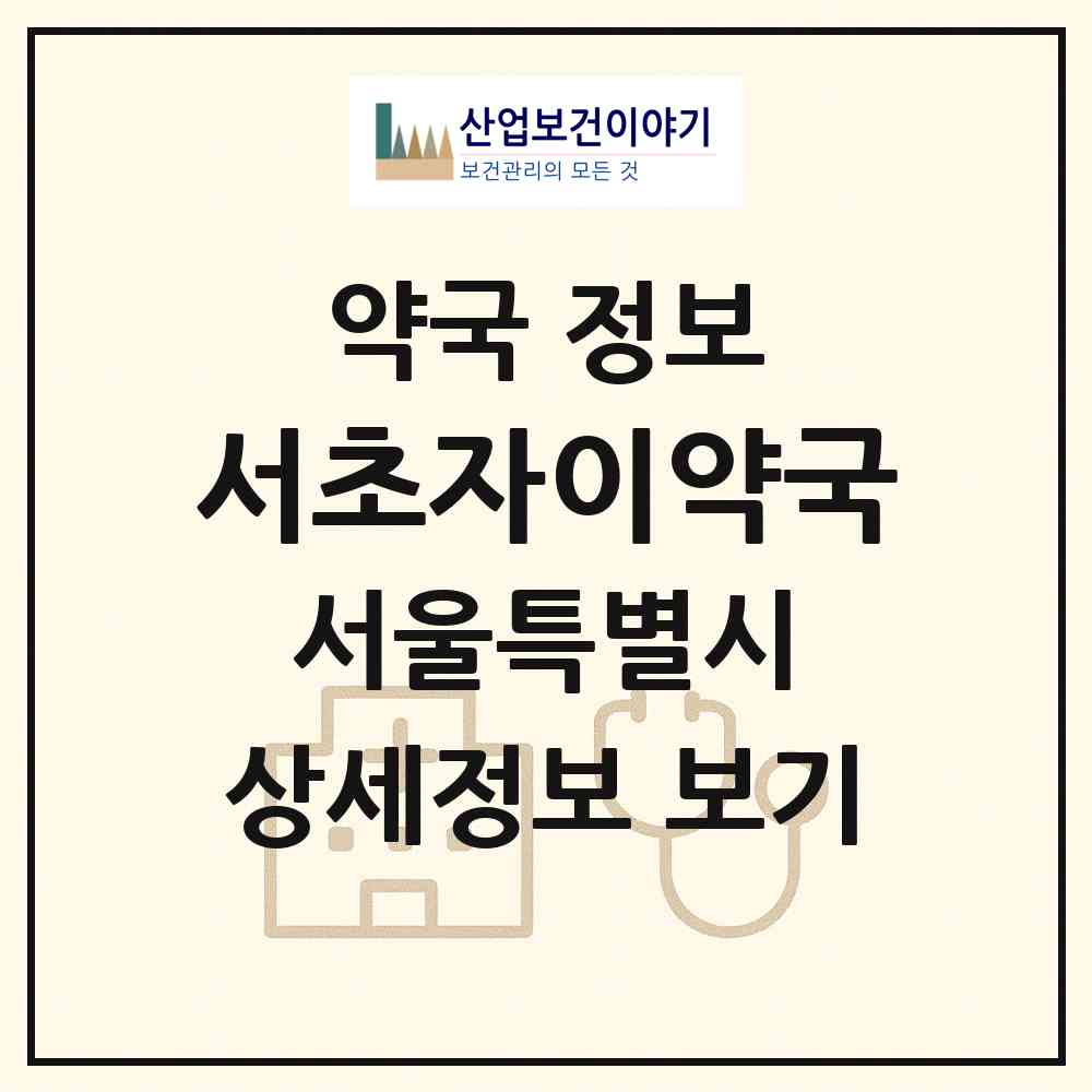 2026 서초자이약국 (서울 서초구 서초동) | 위치·전화번호·약사수 약국 정보