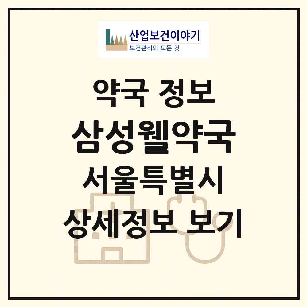 2026 삼성웰약국 (서울 관악구 봉천동) | 위치·전화번호·약사수 약국 정보