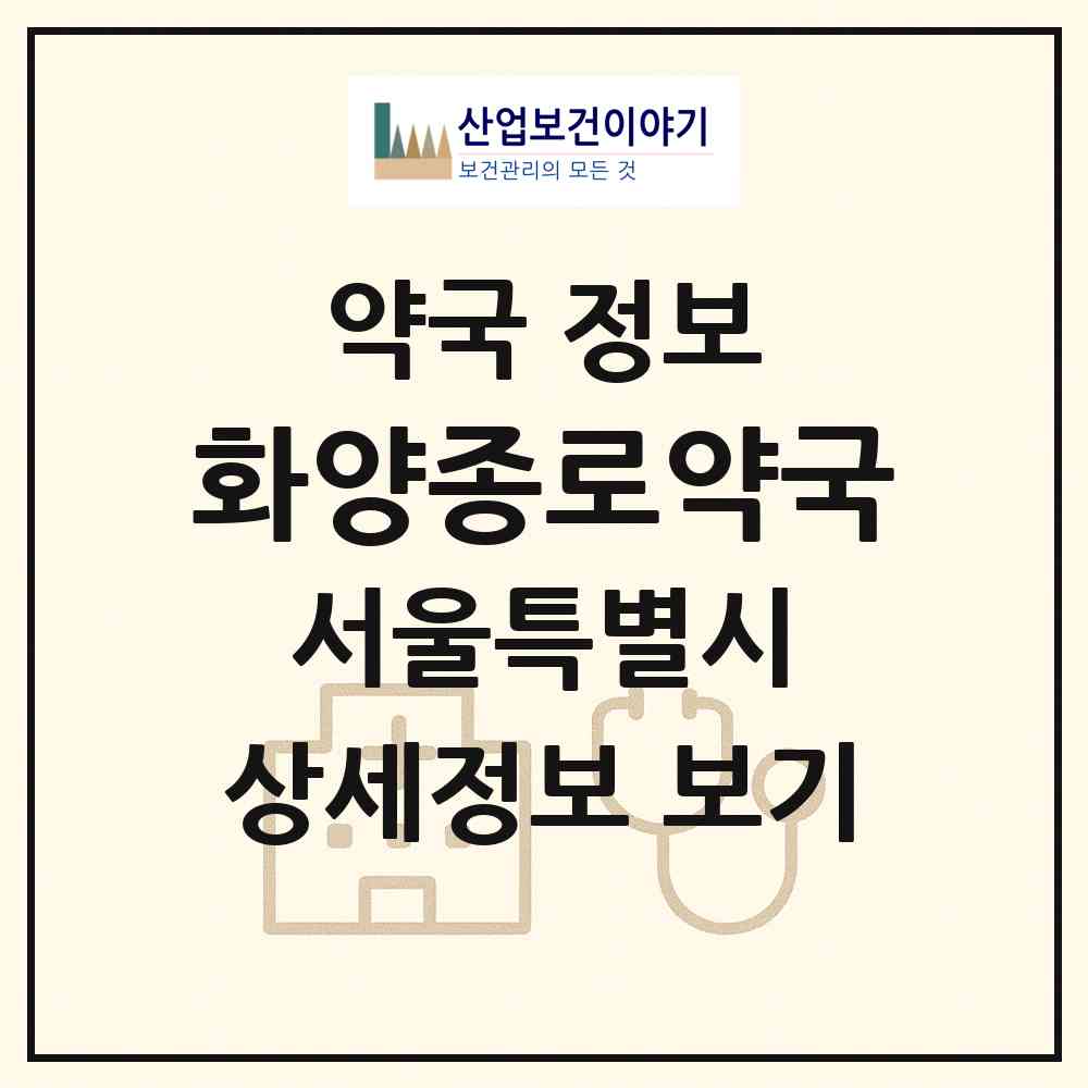 2026 화양종로약국 (서울 광진구 군자동) | 위치·전화번호·약사수 약국 정보