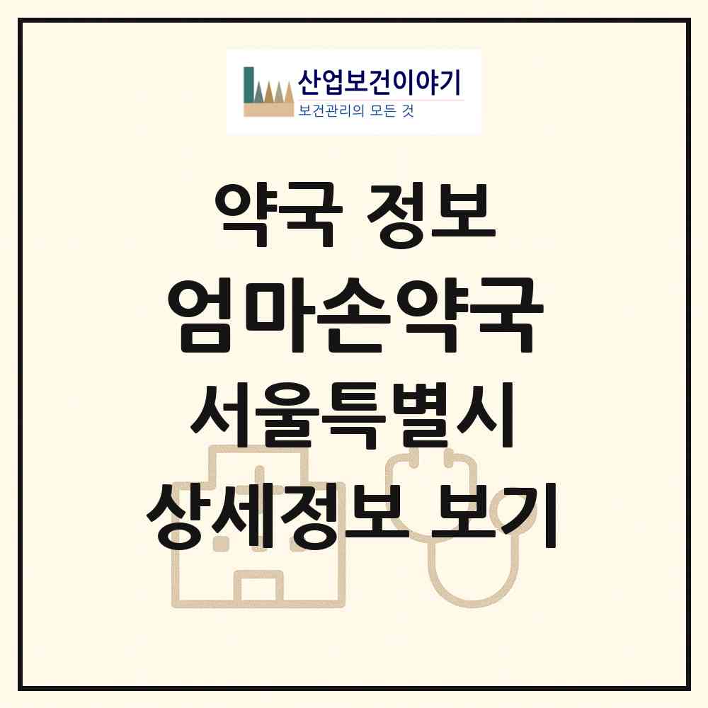 2026 엄마손약국 (서울 성동구 하왕십리동) | 위치·전화번호·약사수 약국 정보