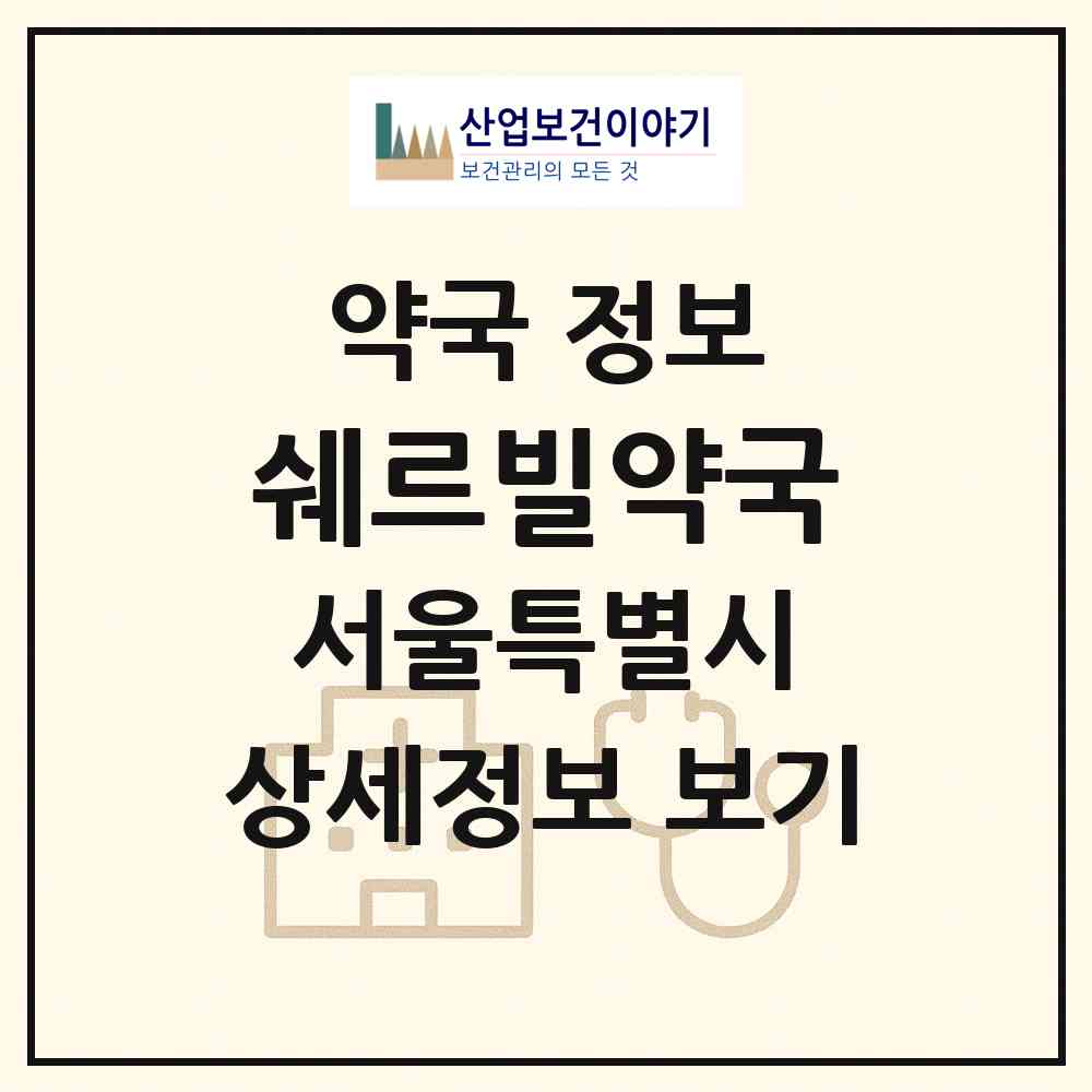 2026 쉐르빌약국 (서울 영등포구 당산동5가) | 위치·전화번호·약사수 약국 정보