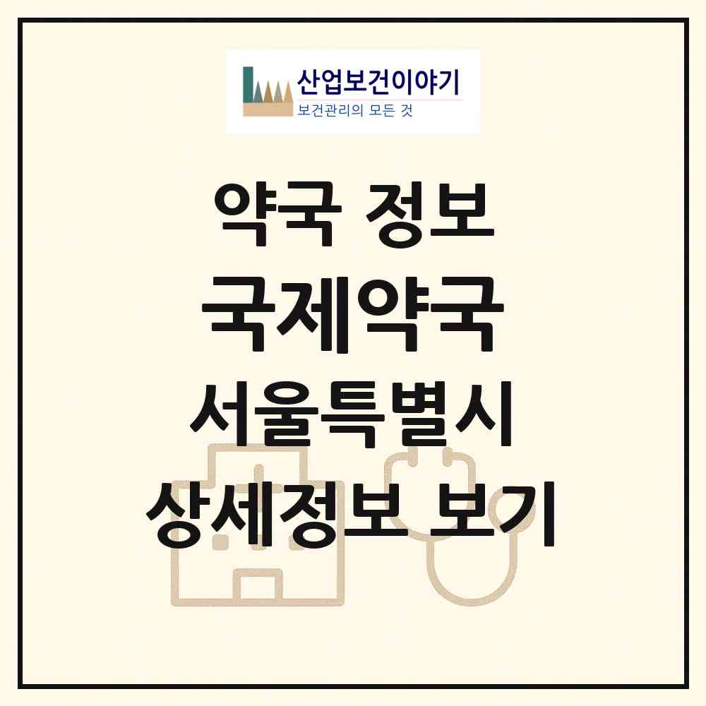2026 국제약국 (서울 동대문구 장안동) | 위치·전화번호·약사수 약국 정보