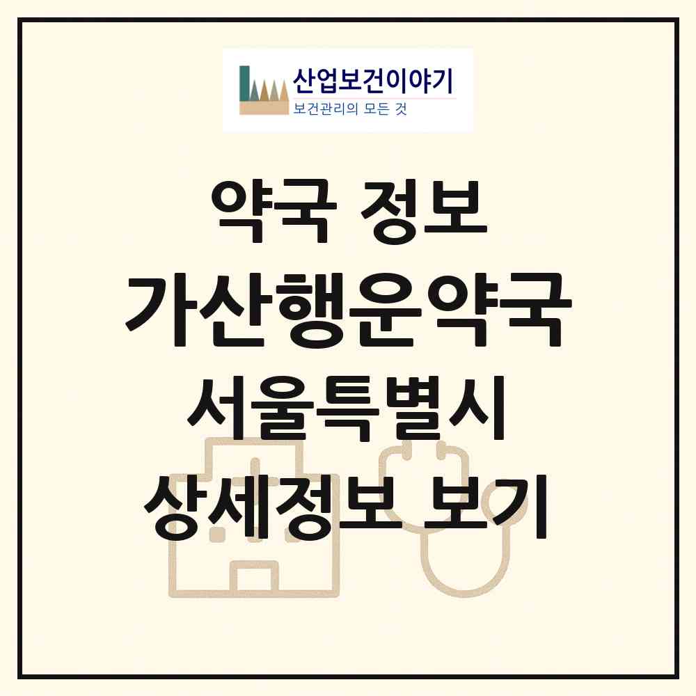 2026 가산행운약국 (서울 금천구 가산동) | 위치·전화번호·약사수 약국 정보