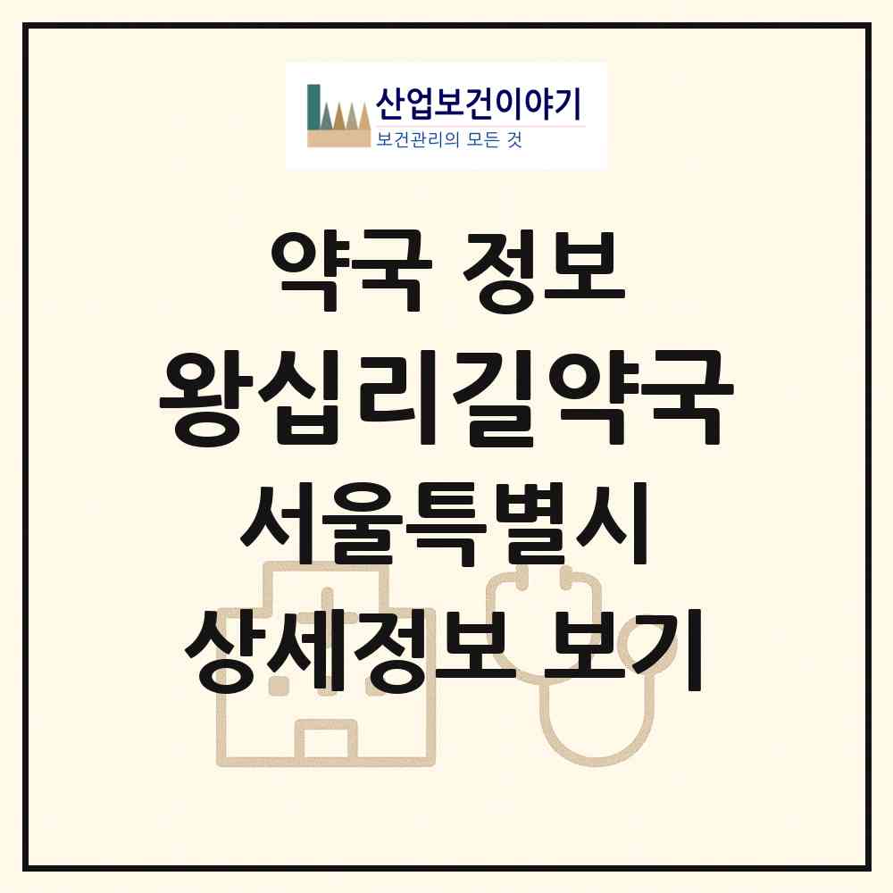 2026 왕십리길약국 (서울 성동구 하왕십리동) | 위치·전화번호·약사수 약국 정보