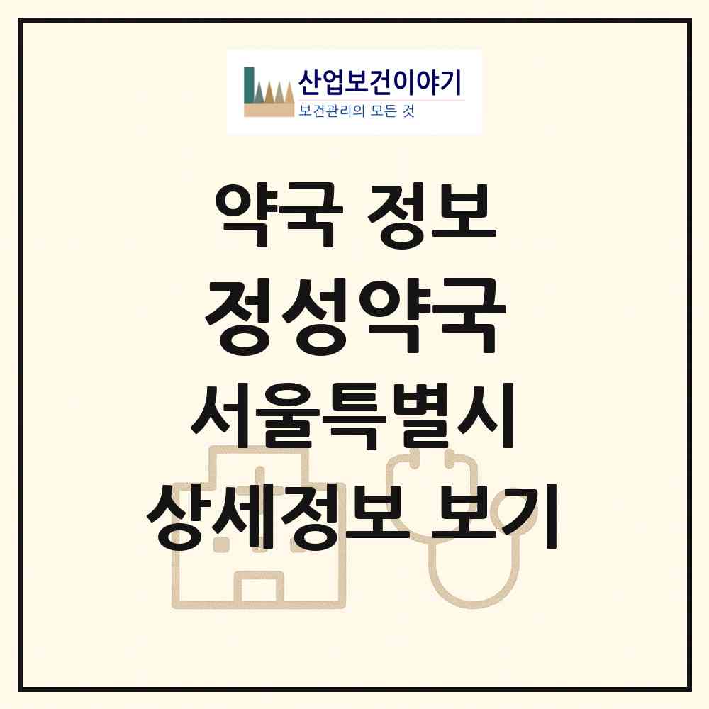 2026 정성약국 (서울 서초구 방배동) | 위치·전화번호·약사수 약국 정보