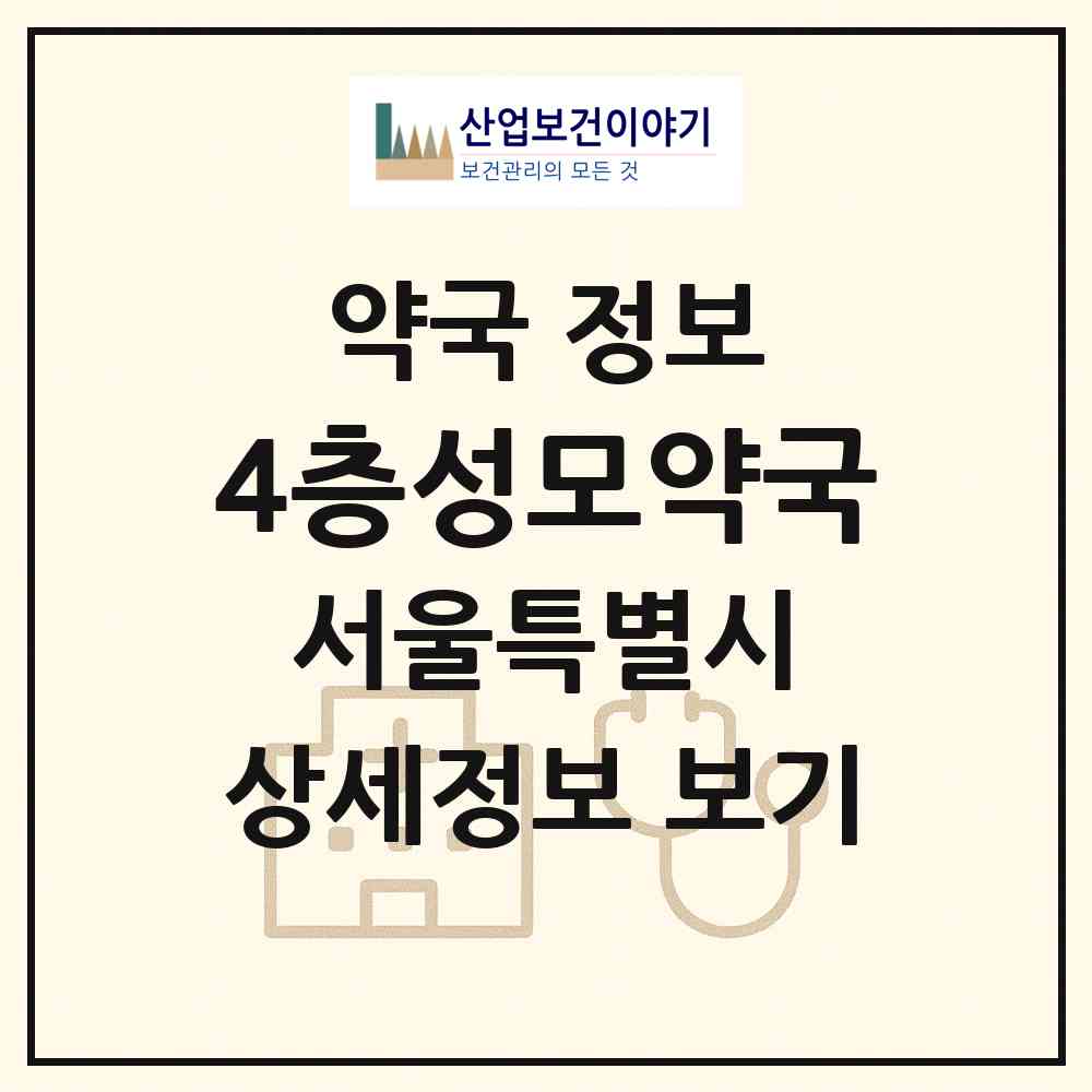 2026 4층성모약국 (서울 송파구 잠실동) | 위치·전화번호·약사수 약국 정보