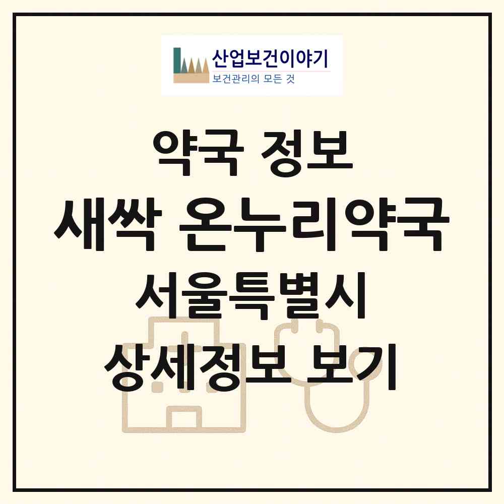 2026 새싹 온누리약국 (서울 관악구 신림동) | 위치·전화번호·약사수 약국 정보