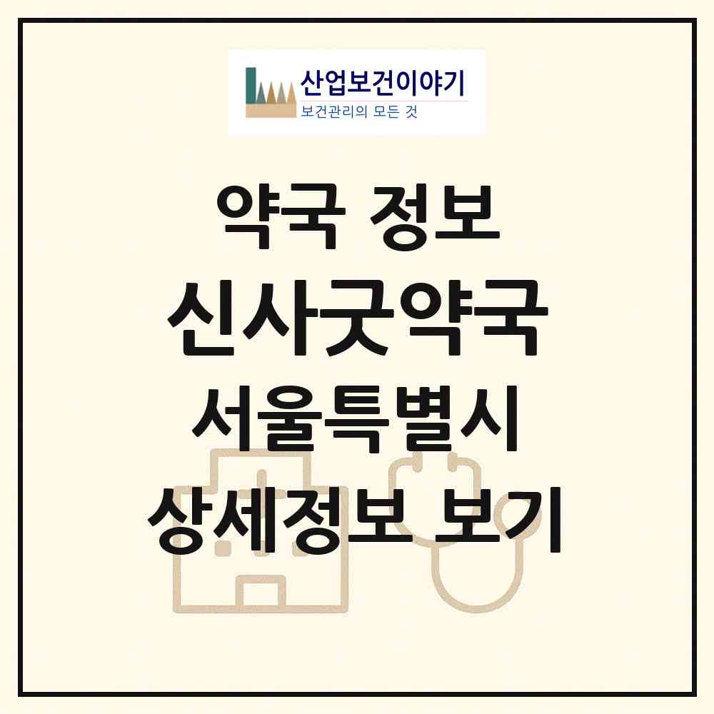 2026 신사굿약국 (서울 강남구 논현동) | 위치·전화번호·약사수 약국 정보