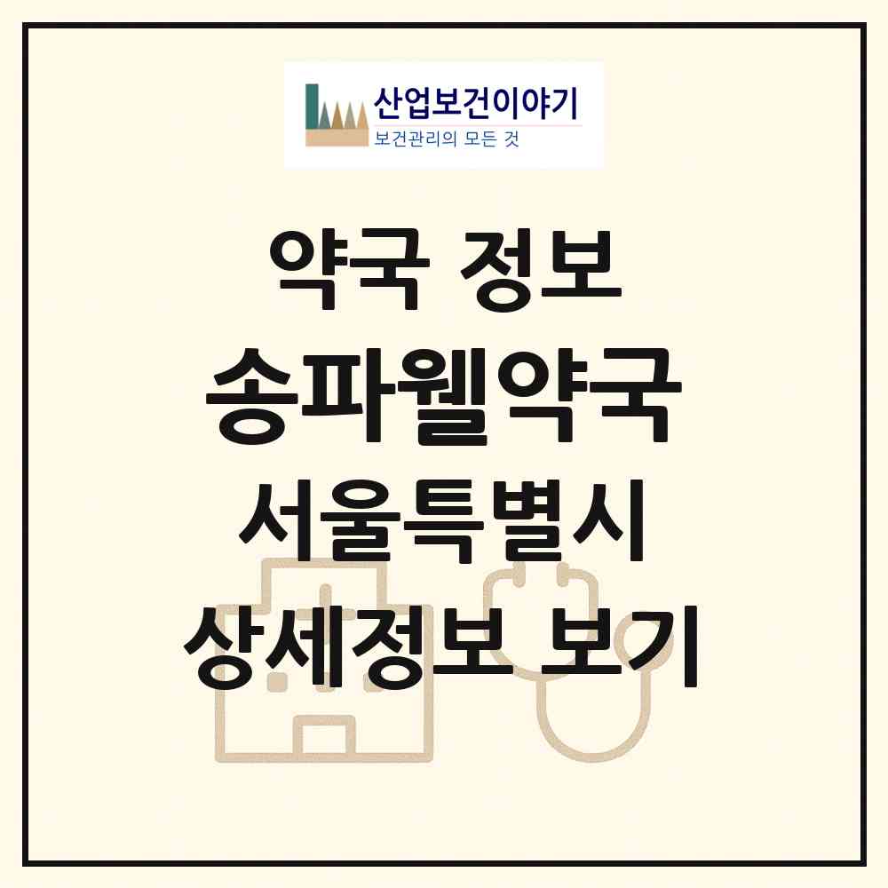2026 송파웰약국 (서울 송파구 방이동) | 위치·전화번호·약사수 약국 정보
