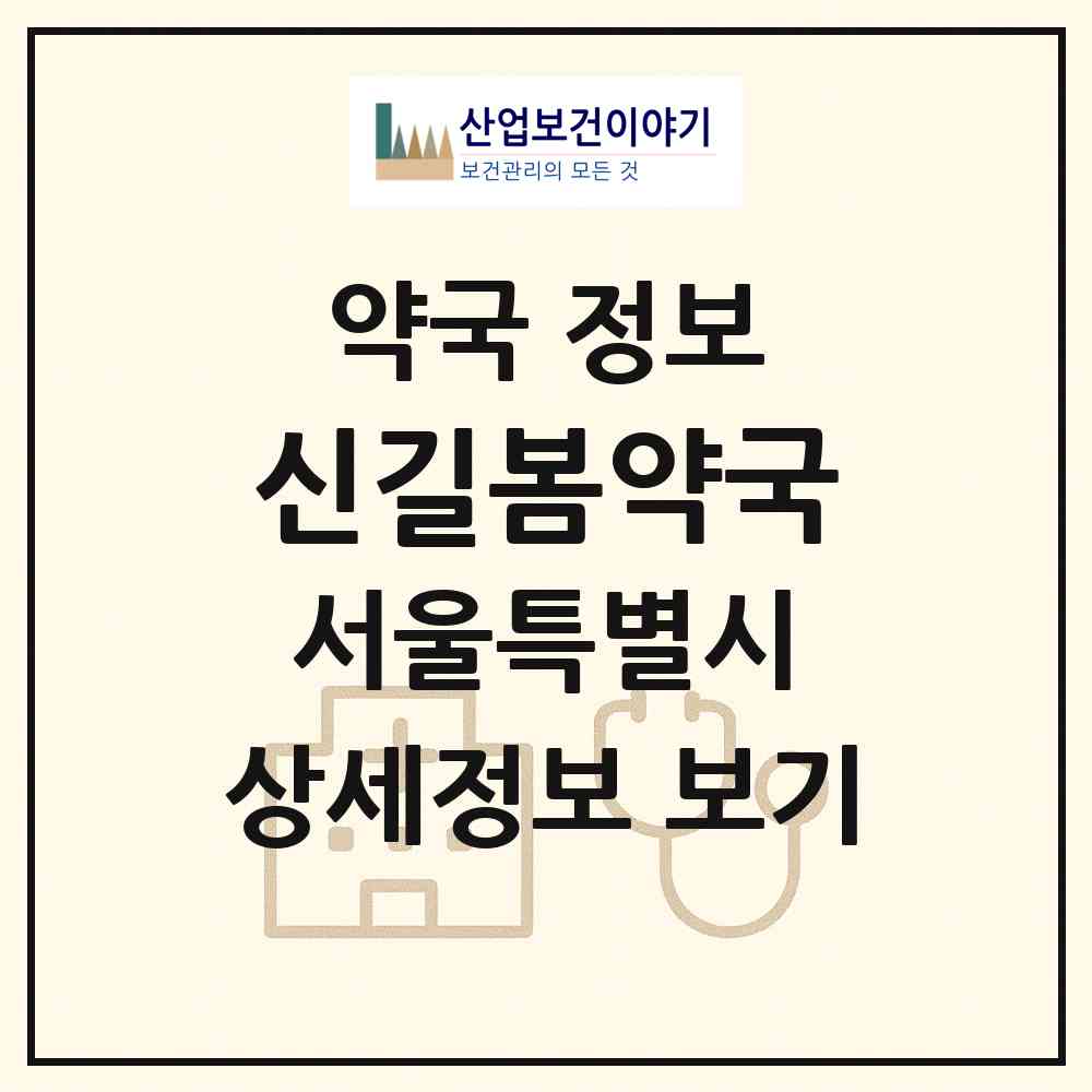 2026 신길봄약국 (서울 영등포구 신길동) | 위치·전화번호·약사수 약국 정보