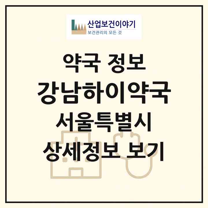 2026 강남하이약국 (서울 서초구 서초동) | 위치·전화번호·약사수 약국 정보