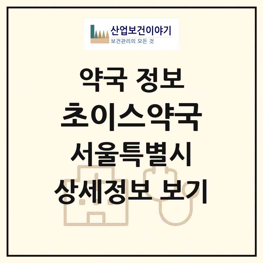 2026 초이스약국 (서울 서초구 서초동) | 위치·전화번호·약사수 약국 정보