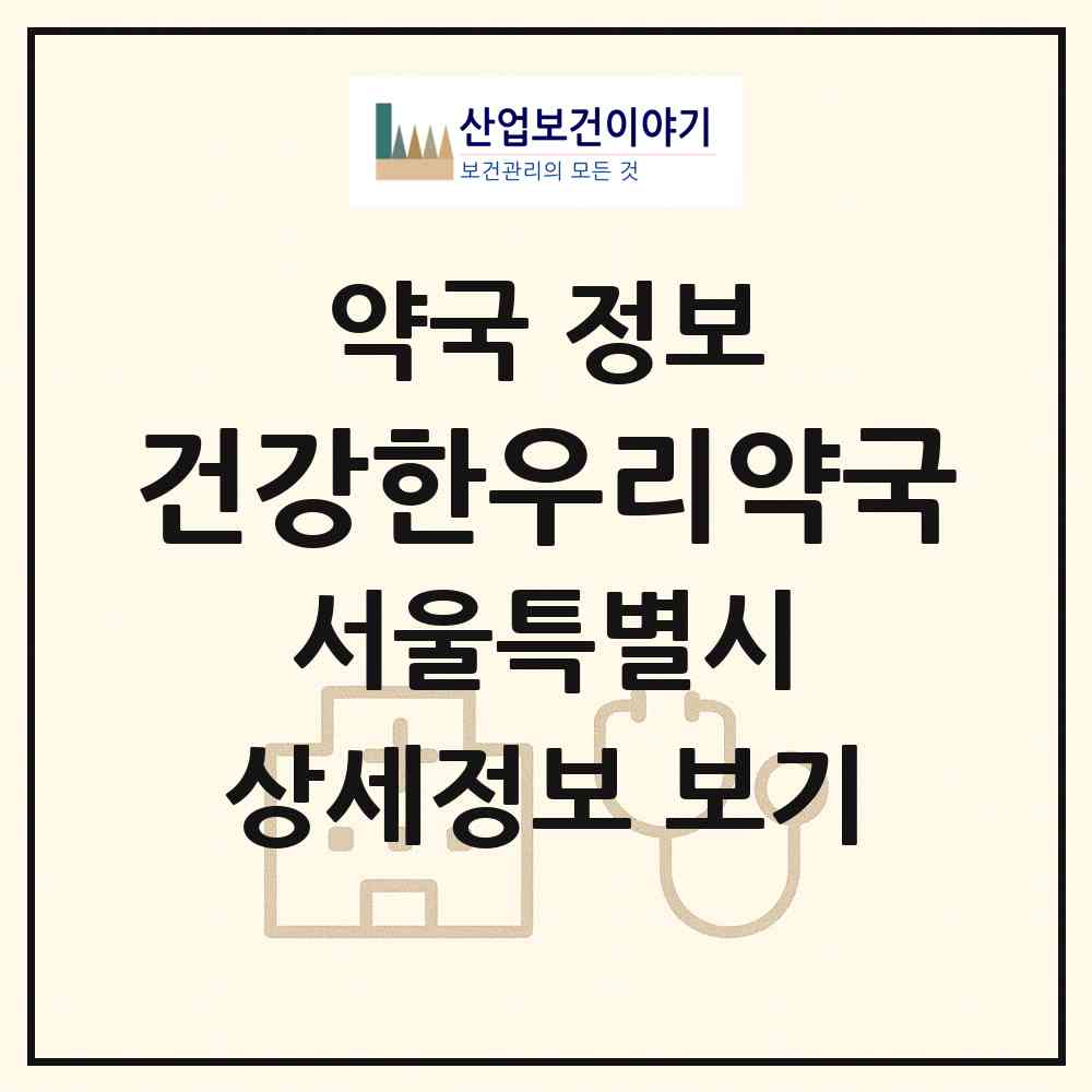 2026 건강한우리약국 (서울 양천구 신월동) | 위치·전화번호·약사수 약국 정보
