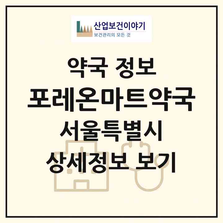 2026 포레온마트약국 (서울 강동구 둔촌동) | 위치·전화번호·약사수 약국 정보