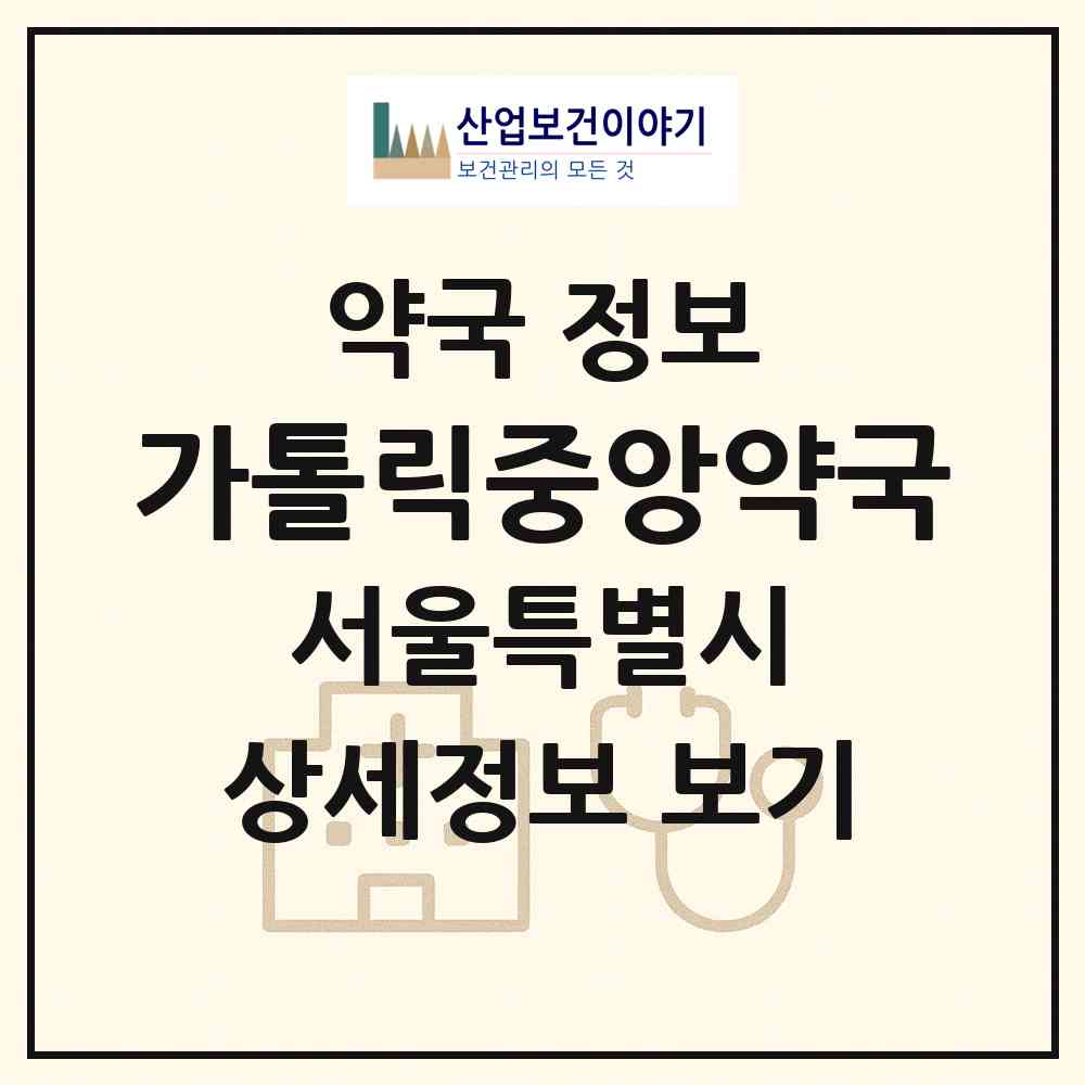 2026 가톨릭중앙약국 (서울 은평구 진관동) | 위치·전화번호·약사수 약국 정보