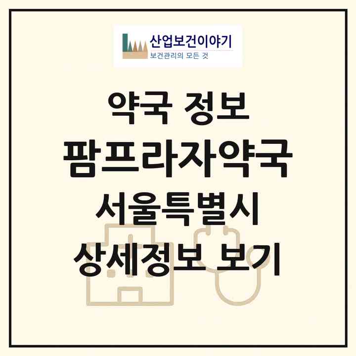 2026 팜프라자약국 (서울 은평구 진관동) | 위치·전화번호·약사수 약국 정보