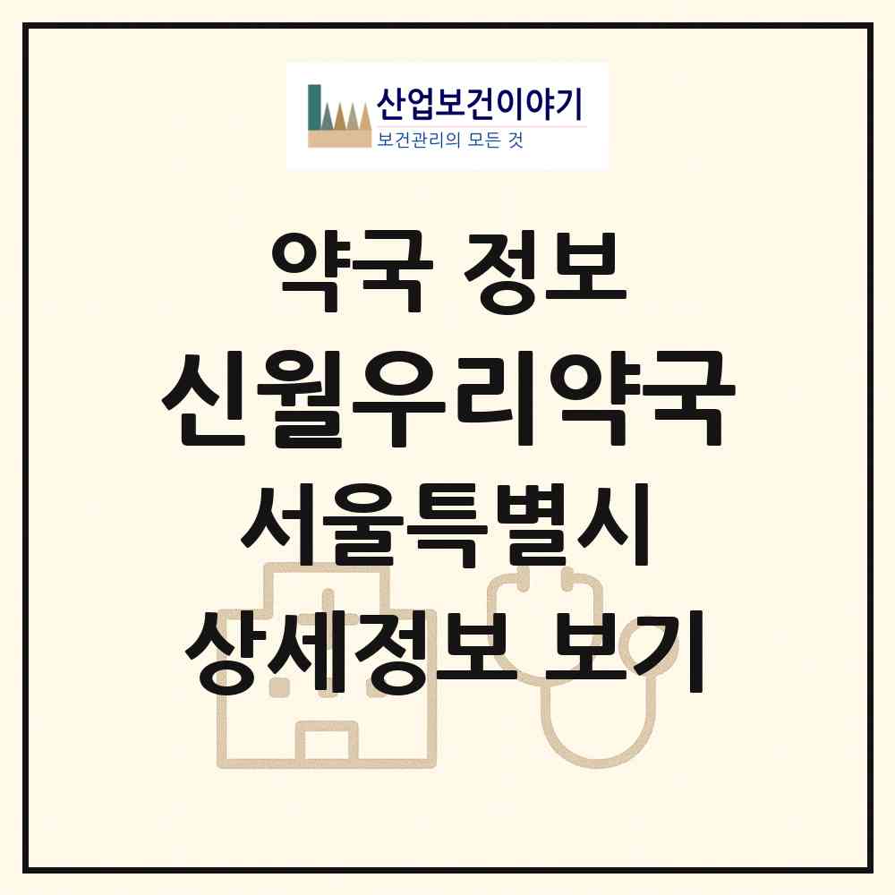 2026 신월우리약국 (서울 양천구 신월동) | 위치·전화번호·약사수 약국 정보