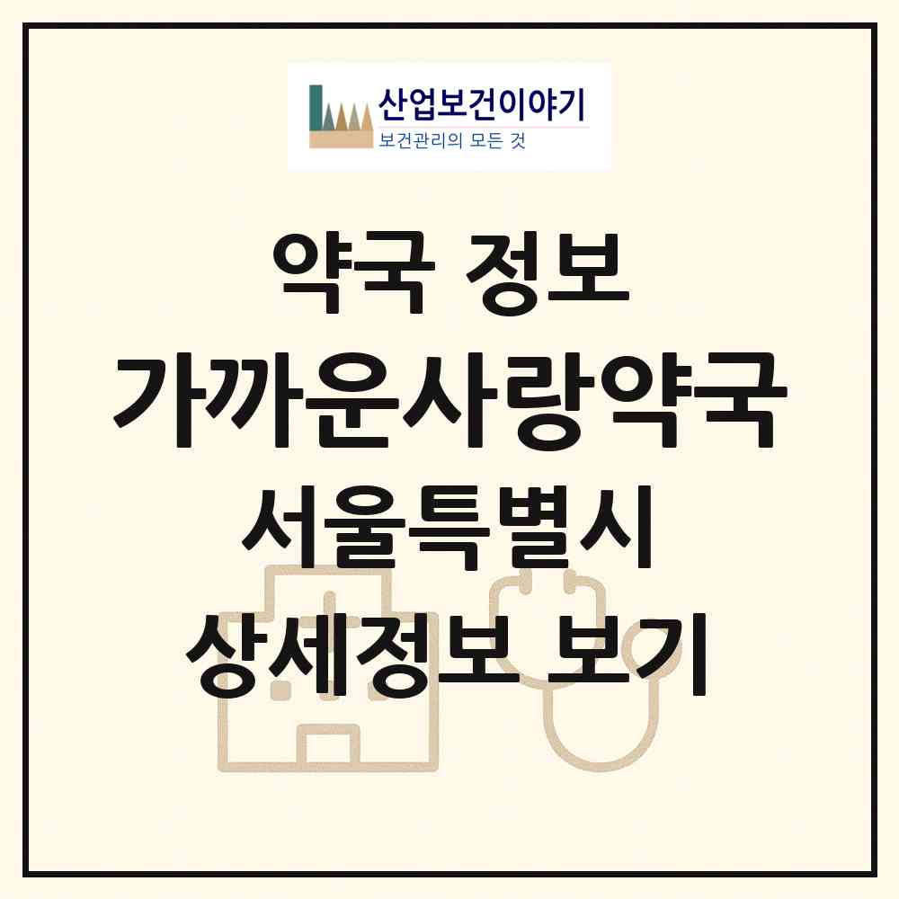 2026 가까운사랑약국 (서울 강동구 명일동) | 위치·전화번호·약사수 약국 정보