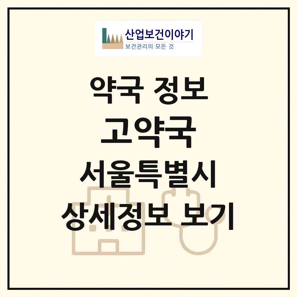 2026 고약국 (서울 광진구 구의동) | 위치·전화번호·약사수 약국 정보