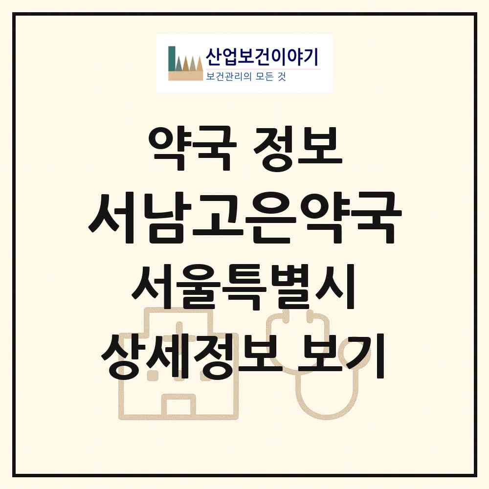 2026 서남고은약국 (서울 양천구 신정동) | 위치·전화번호·약사수 약국 정보