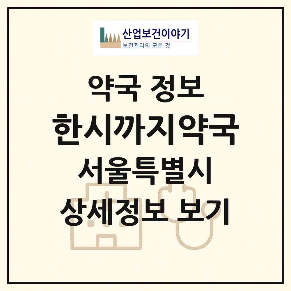 2026 한시까지약국 (서울 영등포구 영등포동3가) | 위치·전화번호·약사수 약국 정보