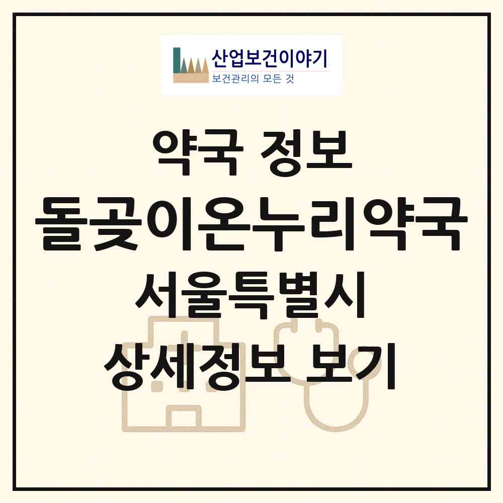 2026 돌곶이온누리약국 (서울 성북구 석관동) | 위치·전화번호·약사수 약국 정보