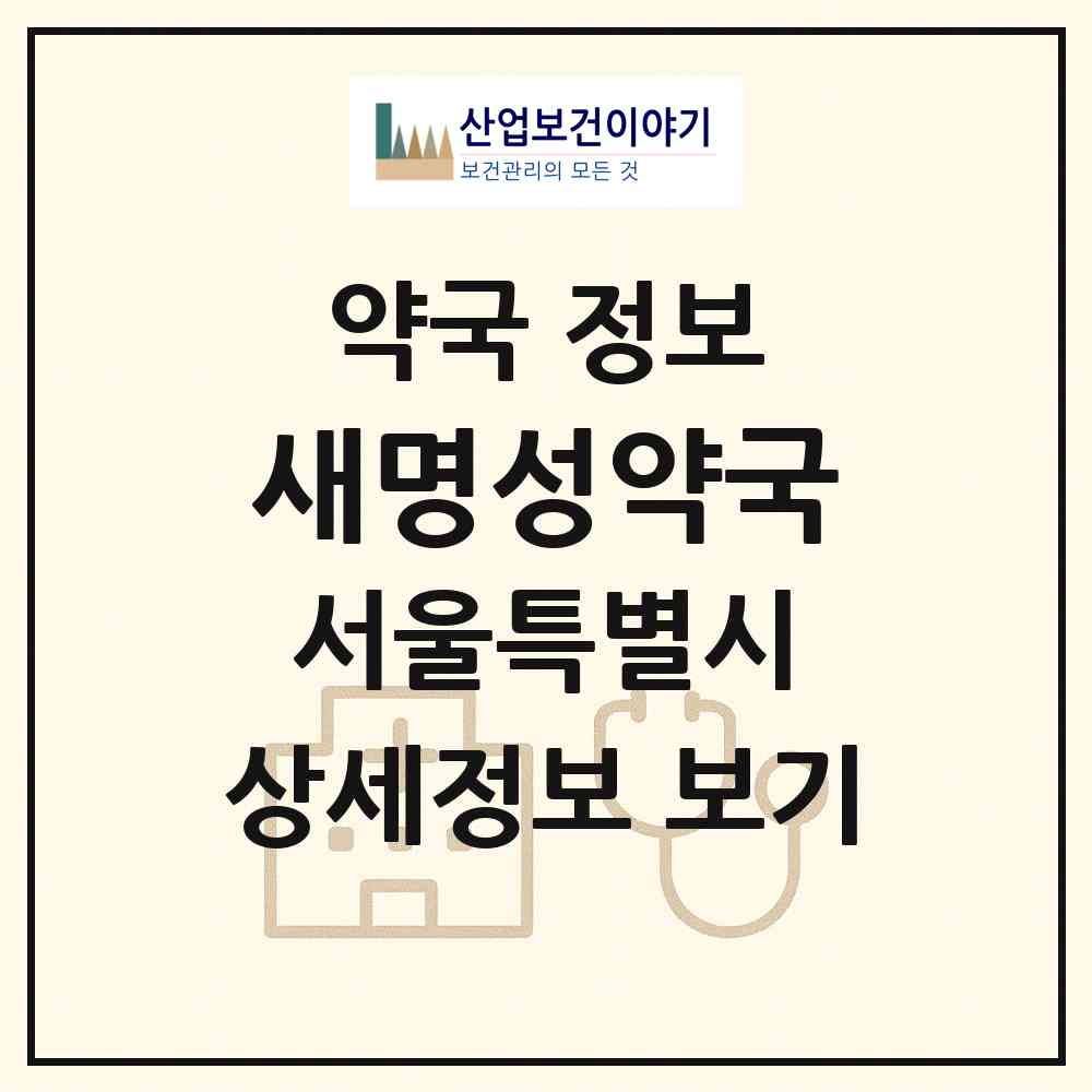 2026 새명성약국 (서울 종로구 신문로1가) | 위치·전화번호·약사수 약국 정보