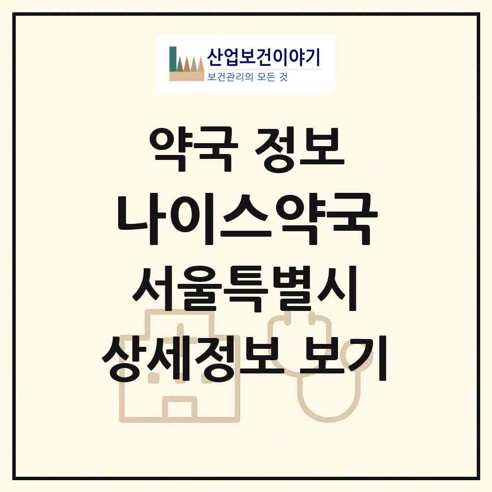2026 나이스약국 (서울 서초구 서초동) | 위치·전화번호·약사수 약국 정보
