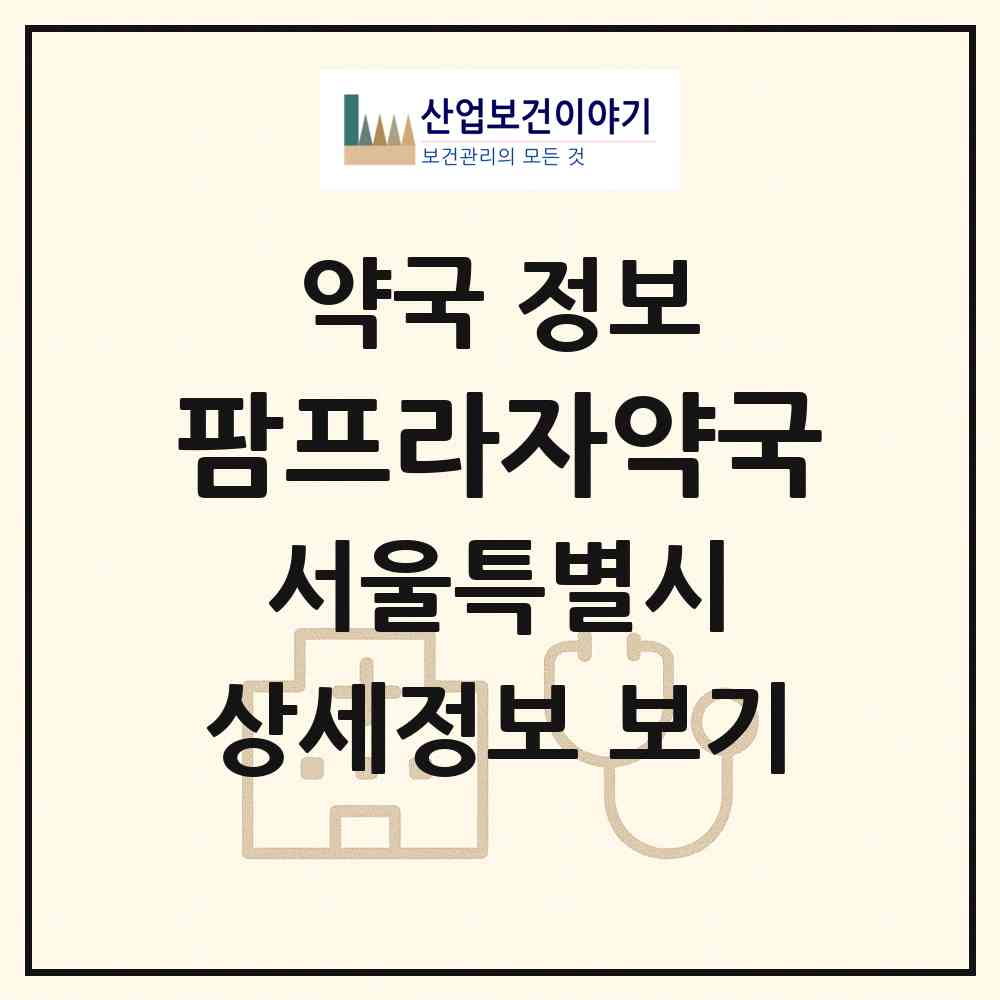 2026 팜프라자약국 (서울 노원구 공릉동) | 위치·전화번호·약사수 약국 정보