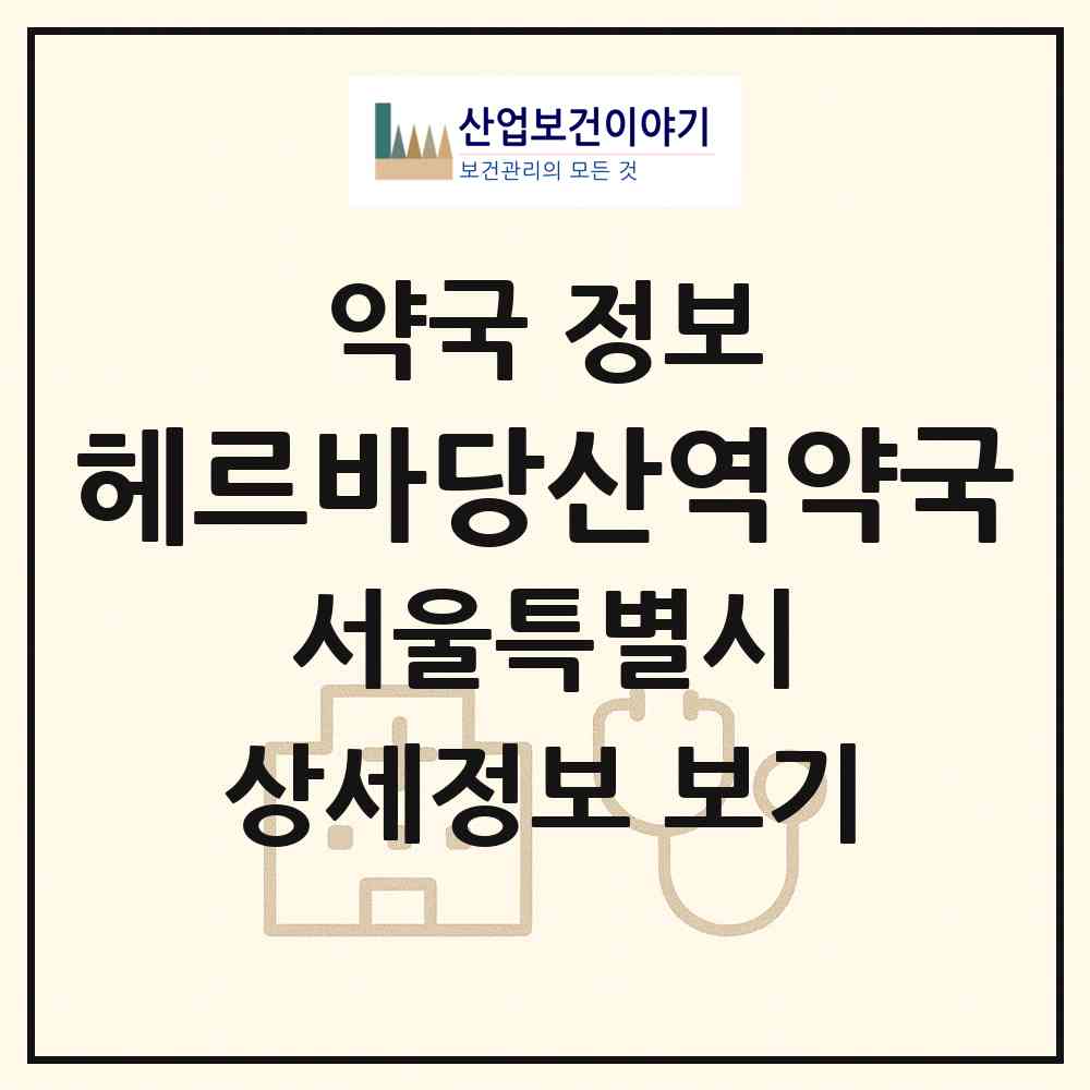 2026 헤르바당산역약국 (서울 영등포구 당산동6가) | 위치·전화번호·약사수 약국 정보