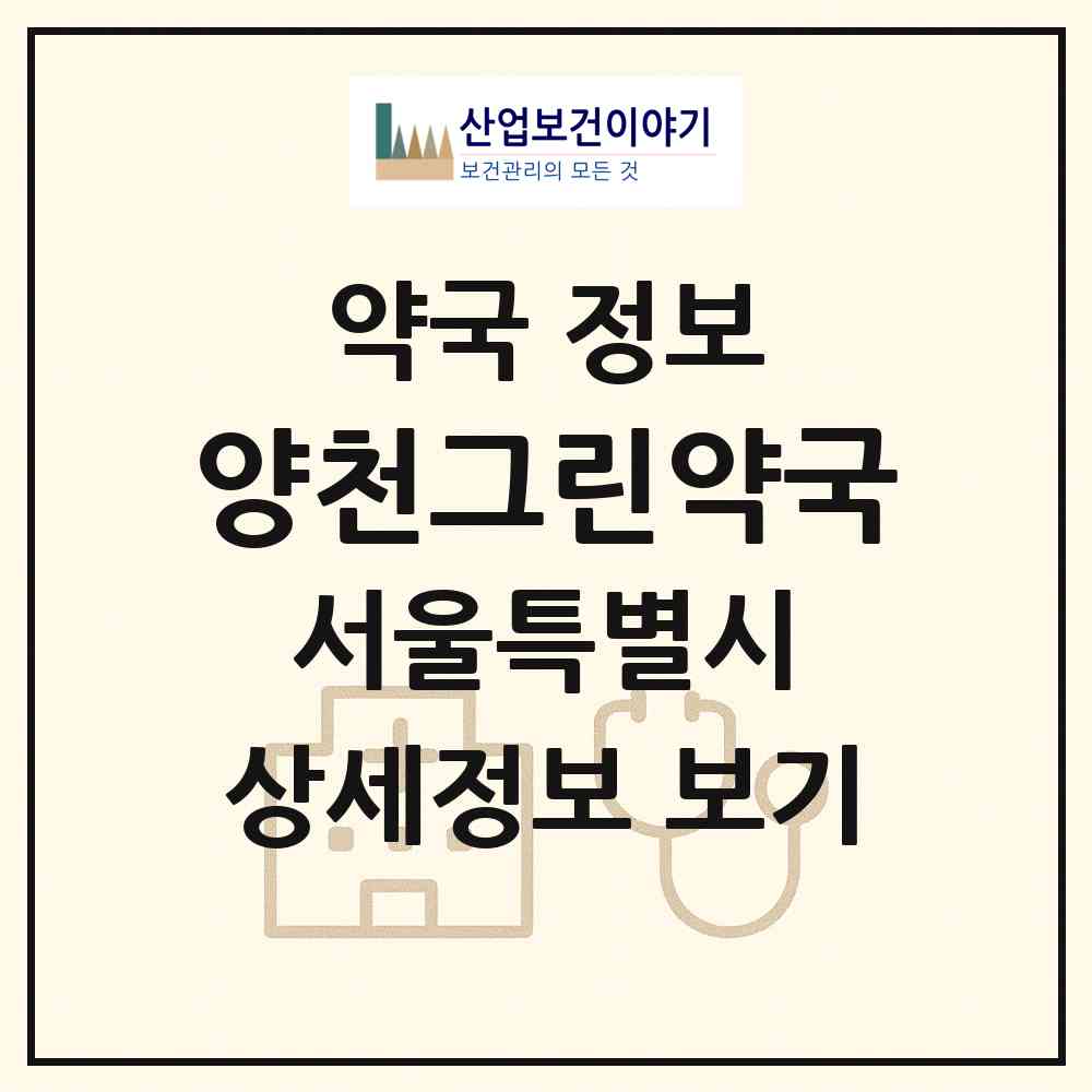2026 양천그린약국 (서울 양천구 신정동) | 위치·전화번호·약사수 약국 정보