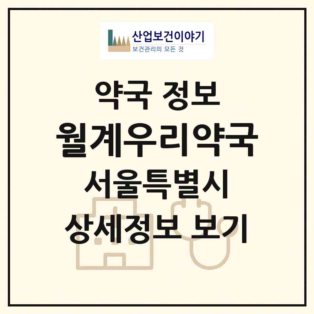 2026 월계우리약국 (서울 노원구 월계동) | 위치·전화번호·약사수 약국 정보