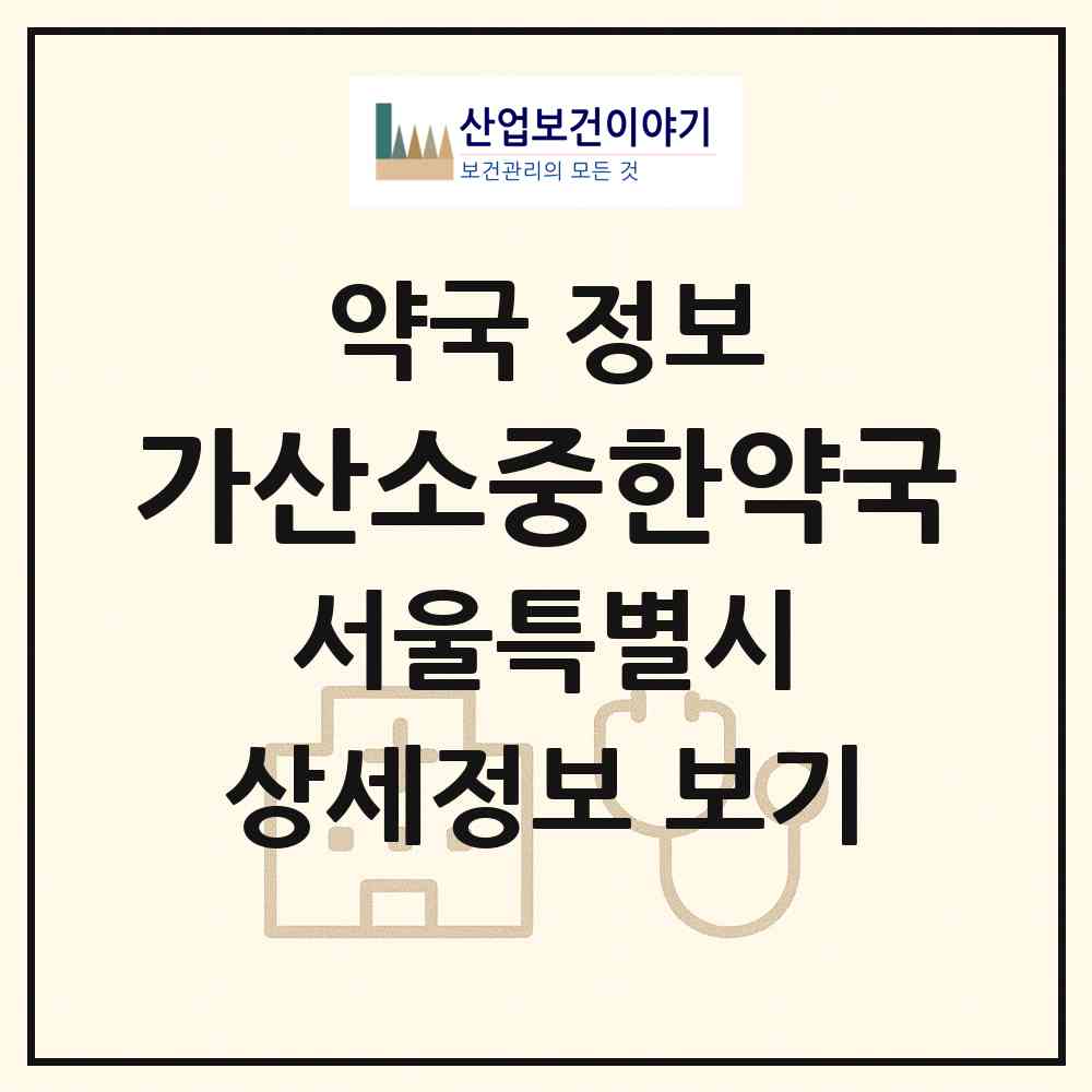2026 가산소중한약국 (서울 금천구 가산동) | 위치·전화번호·약사수 약국 정보