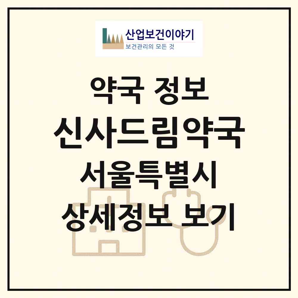 2026 신사드림약국 (서울 강남구 신사동) | 위치·전화번호·약사수 약국 정보