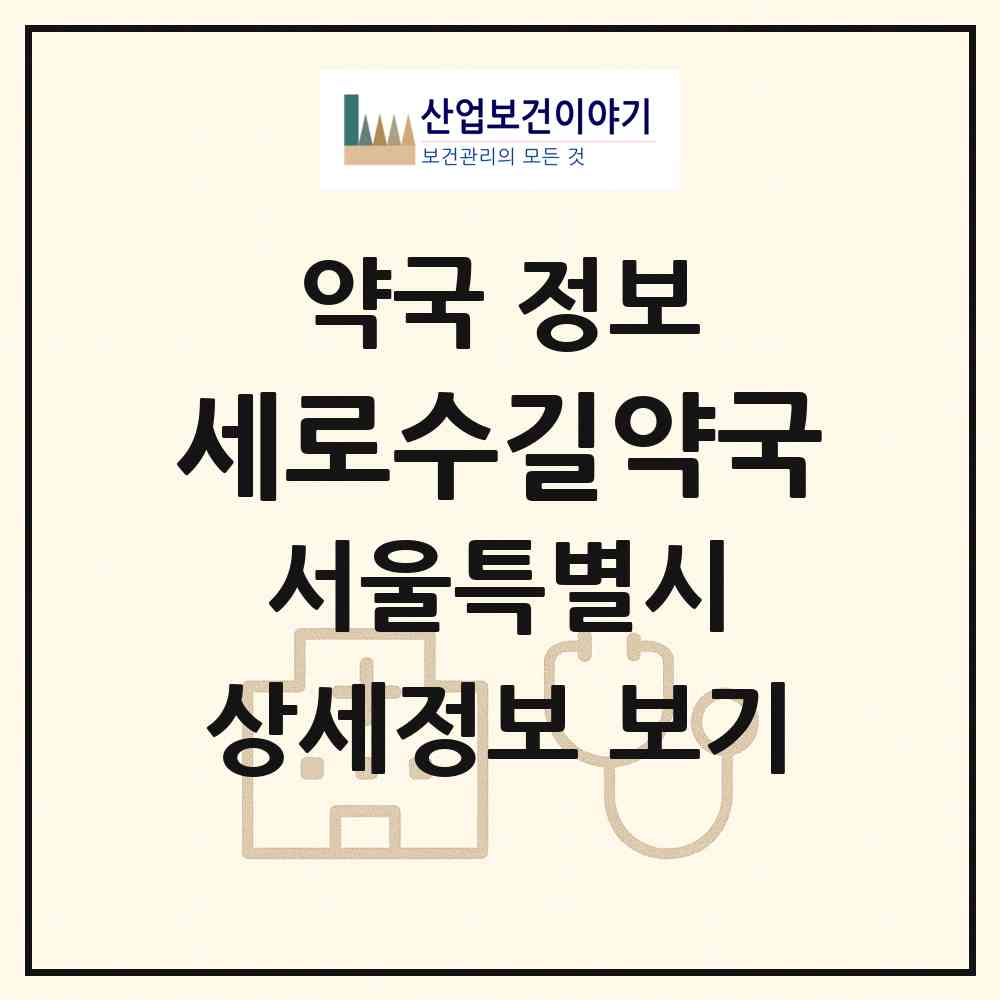 2026 세로수길약국 (서울 강남구 신사동) | 위치·전화번호·약사수 약국 정보