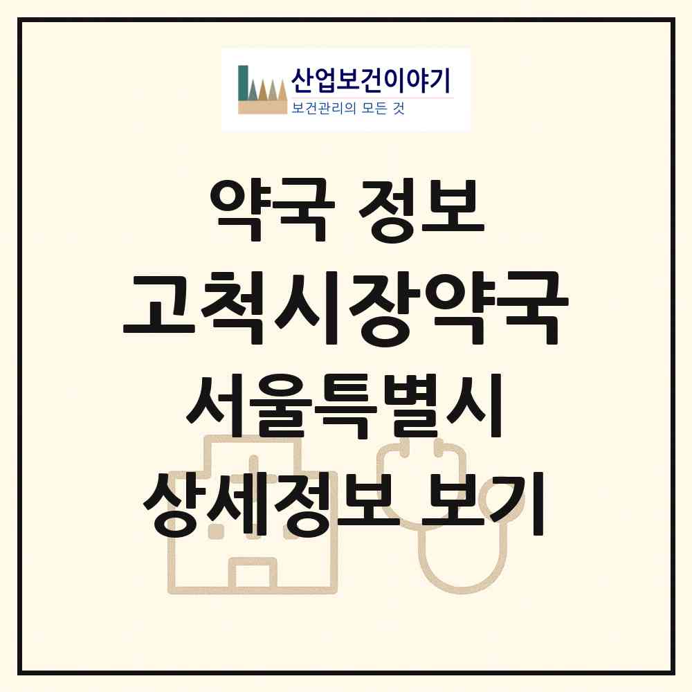 2026 고척시장약국 (서울 구로구 고척동) | 위치·전화번호·약사수 약국 정보