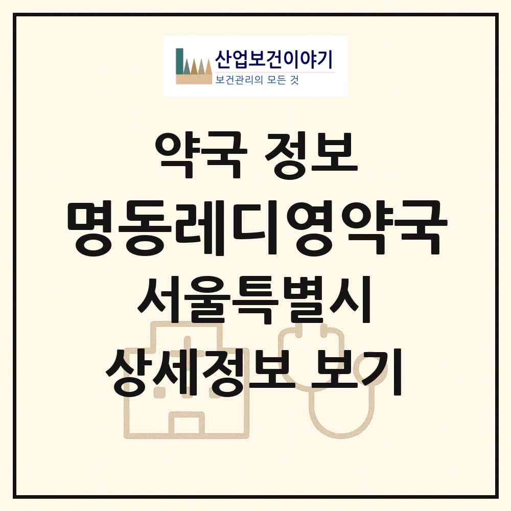 2026 명동레디영약국 (서울 중구 충무로1가) | 위치·전화번호·약사수 약국 정보