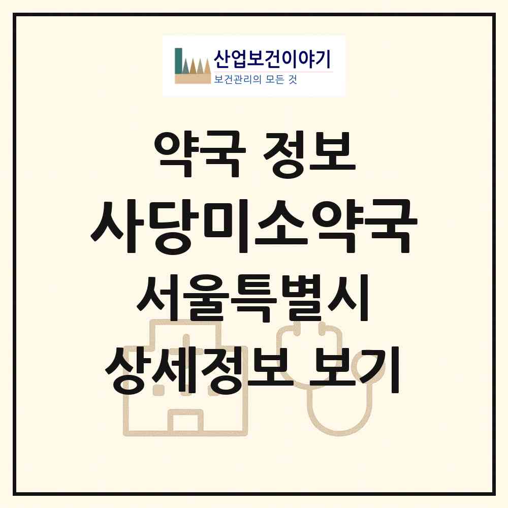 2026 사당미소약국 (서울 관악구 남현동) | 위치·전화번호·약사수 약국 정보