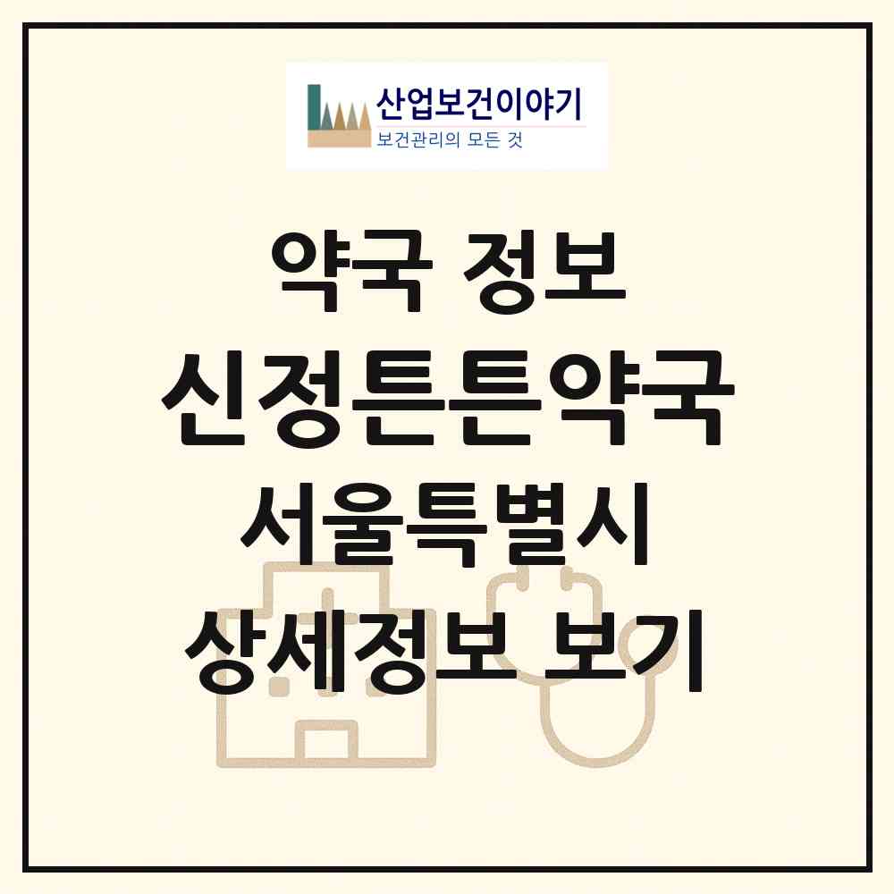 2026 신정튼튼약국 (서울 양천구 신정동) | 위치·전화번호·약사수 약국 정보