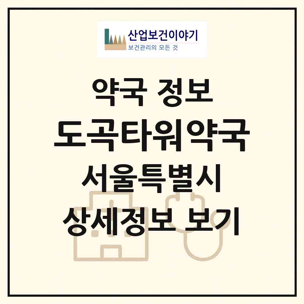 2026 도곡타워약국 (서울 강남구 도곡동) | 위치·전화번호·약사수 약국 정보