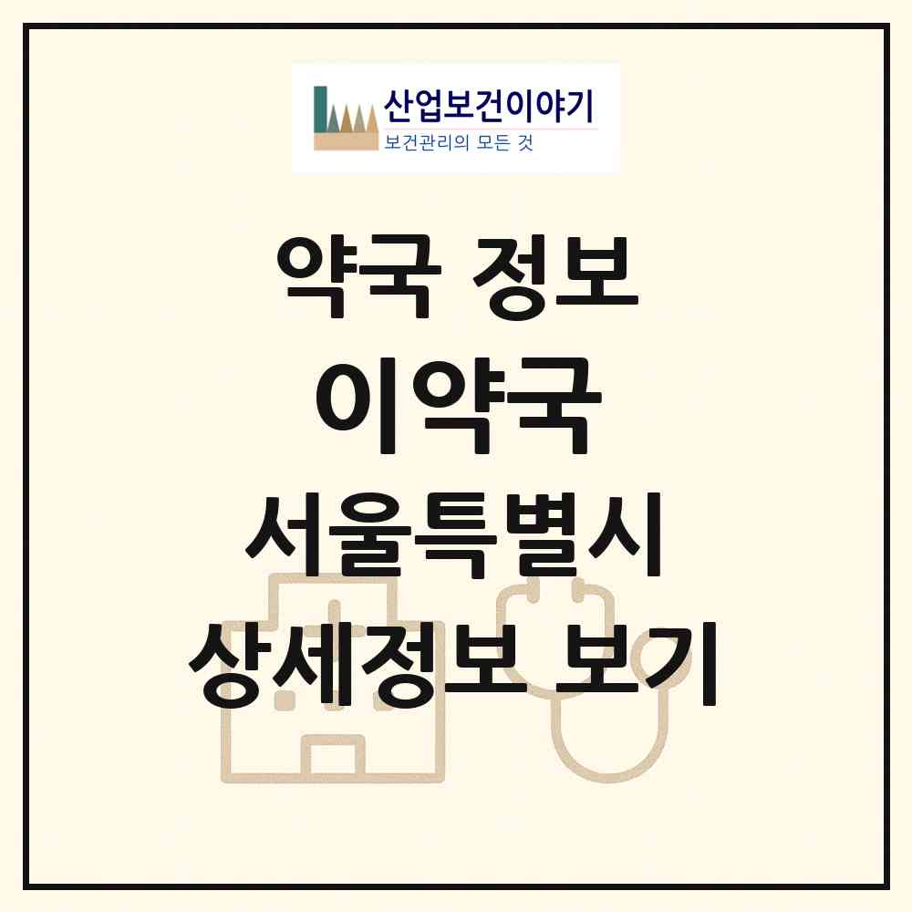 2026 이약국 (서울 종로구 창신동) | 위치·전화번호·약사수 약국 정보