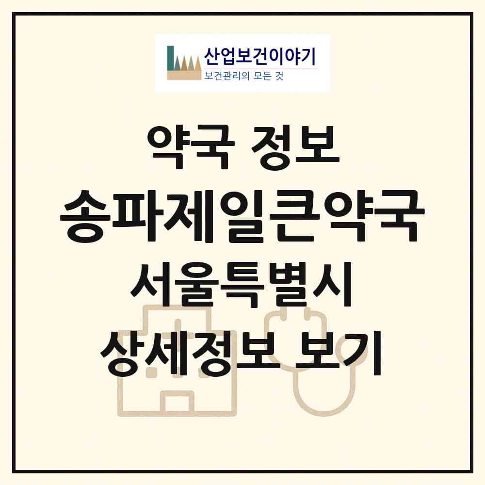 2026 송파제일큰약국 (서울 송파구 석촌동) | 위치·전화번호·약사수 약국 정보
